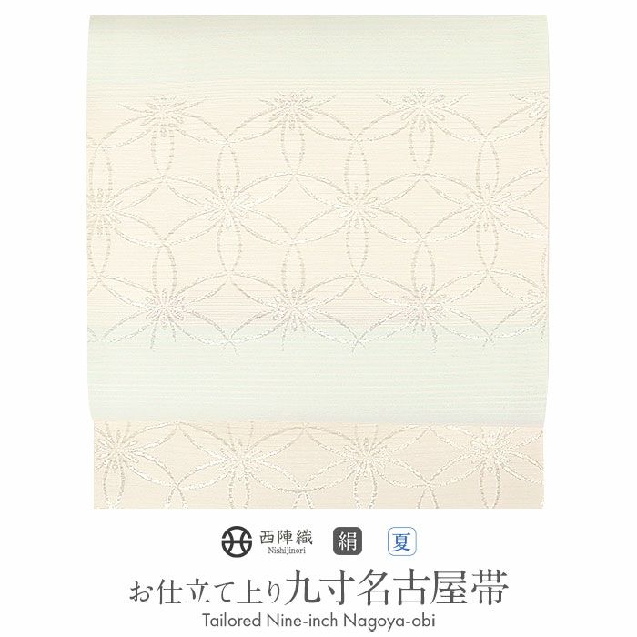 小紋紬色無地御召などのお着物にすぐ使えるお仕立て上がり九寸名古屋帯。春秋冬袷単衣の時期のお着物のお締めいただけます。