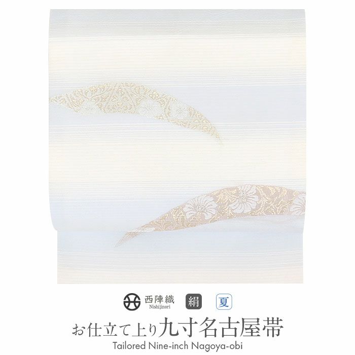 小紋紬色無地御召などのお着物にすぐ使えるお仕立て上がり九寸名古屋帯。春秋冬袷単衣の時期のお着物のお締めいただけます。