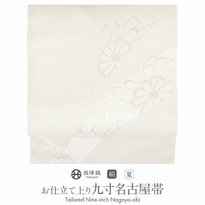 小紋紬色無地御召などのお着物にすぐ使えるお仕立て上がり九寸名古屋帯。春秋冬袷単衣の時期のお着物のお締めいただけます。