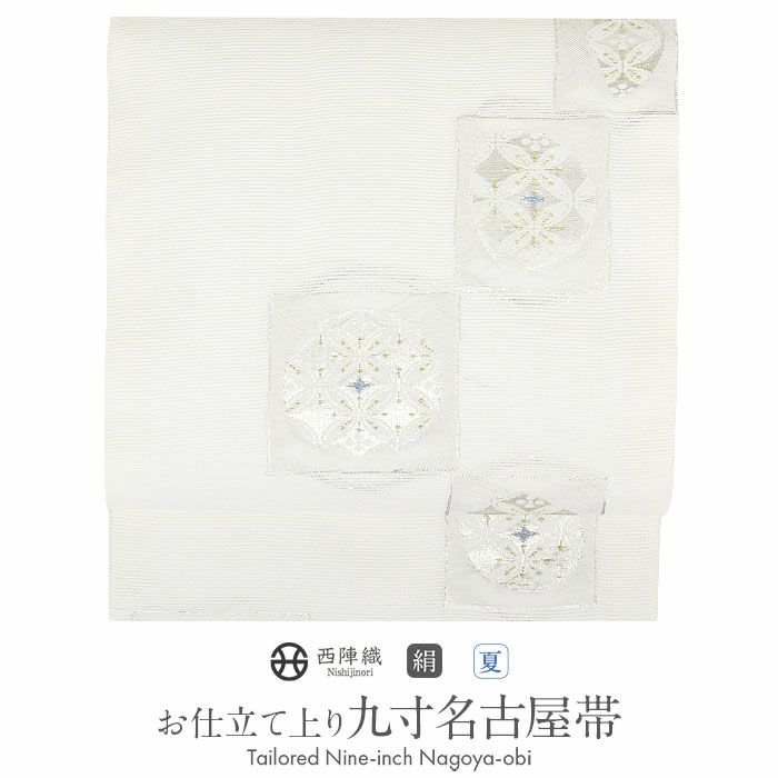 小紋紬色無地御召などのお着物にすぐ使えるお仕立て上がり九寸名古屋帯。春秋冬袷単衣の時期のお着物のお締めいただけます。