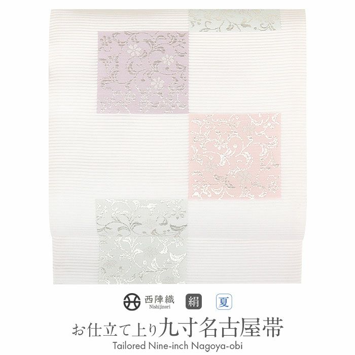 小紋紬色無地御召などのお着物にすぐ使えるお仕立て上がり九寸名古屋帯。春秋冬袷単衣の時期のお着物のお締めいただけます。