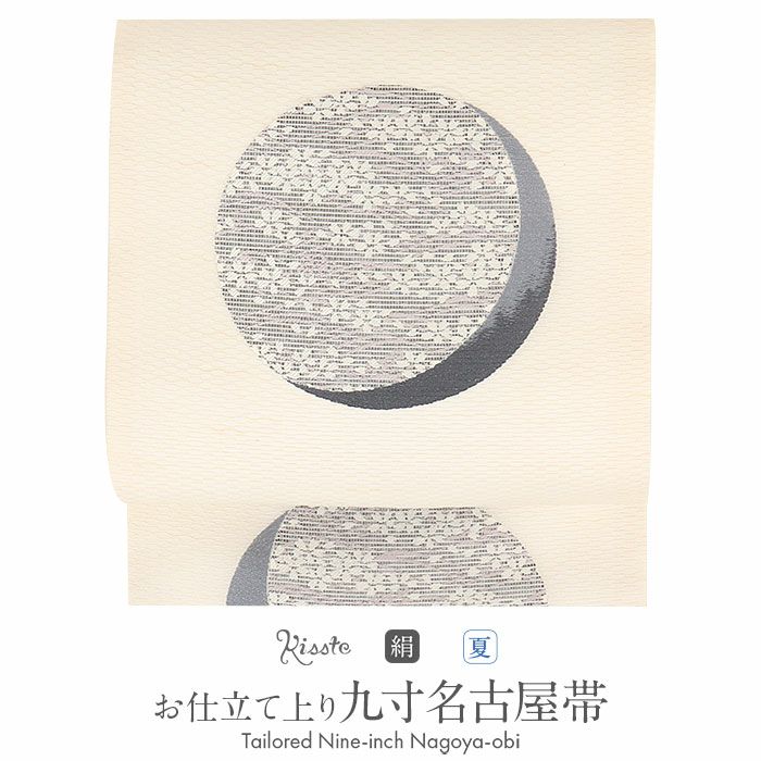 小紋紬色無地御召などのお着物にすぐ使えるお仕立て上がり九寸名古屋帯。春秋冬袷単衣の時期のお着物のお締めいただけます。