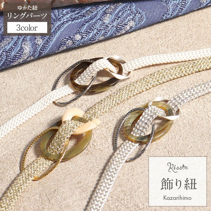 飾り紐リングパーツゆかた紐ホワイトゴールドシルバー白金銀日本製ゆかた浴衣夏着物お洒落着小紋紬メール便対応可普段用カジュアル用小紋紬色無地御召和装通販購入3カラー帯締めお洒落かわいい上品