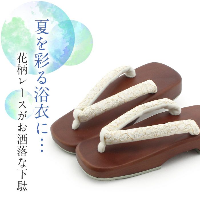 下駄レディース浴衣用ゆかた用茶台ブラック黒ホワイト白洋花レースフリーサイズ全2色桐下駄女性女性用げた軽いフラワーレースかわいいフェミニン残暑