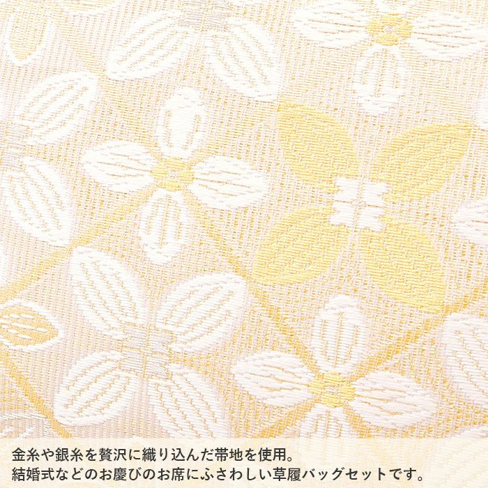 草履バッグセット留袖用訪問着用草履バッグ世美庵Lサイズ金ゴールドアイボリー花紋菱帯地3枚芯日本製優花緒痛くない色留袖礼装用準礼装フォーマル結婚式ぞうり草履草履バック草履バックセット着物fs