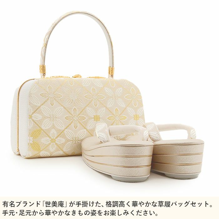 草履バッグセット留袖用訪問着用草履バッグ世美庵Lサイズ金ゴールドアイボリー花紋菱帯地3枚芯日本製優花緒痛くない色留袖礼装用準礼装フォーマル結婚式ぞうり草履草履バック草履バックセット着物fs