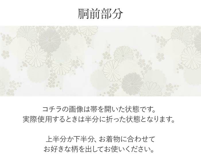 結婚式の黒留袖色留袖や訪問着に合わせたい仕立て上がり袋帯。入学式やお宮参り七五三参り等お子様の行事の礼装にも最適。フォーマルな着物を上品に装う袋帯。