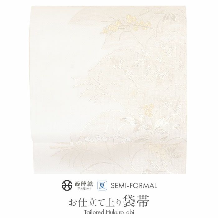 結婚式の黒留袖色留袖や訪問着に合わせたい仕立て上がり袋帯。入学式やお宮参り七五三参り等お子様の行事の礼装にも最適。フォーマルな着物を上品に装う袋帯。