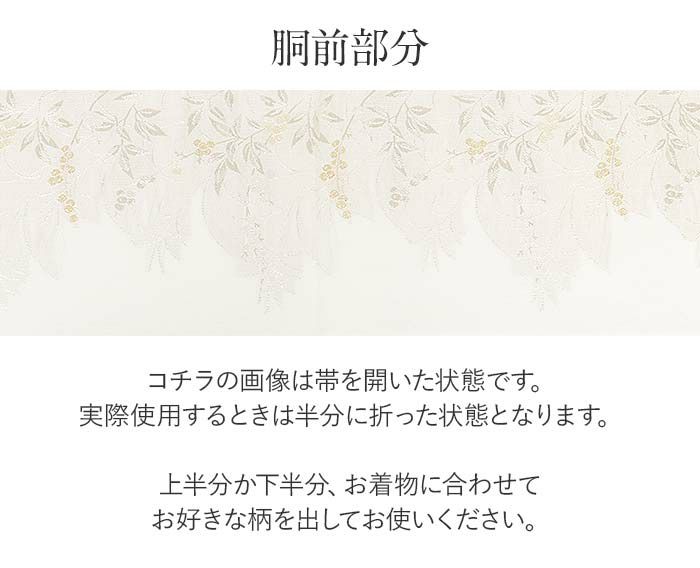 結婚式の黒留袖色留袖や訪問着に合わせたい仕立て上がり袋帯。入学式やお宮参り七五三参り等お子様の行事の礼装にも最適。フォーマルな着物を上品に装う袋帯。