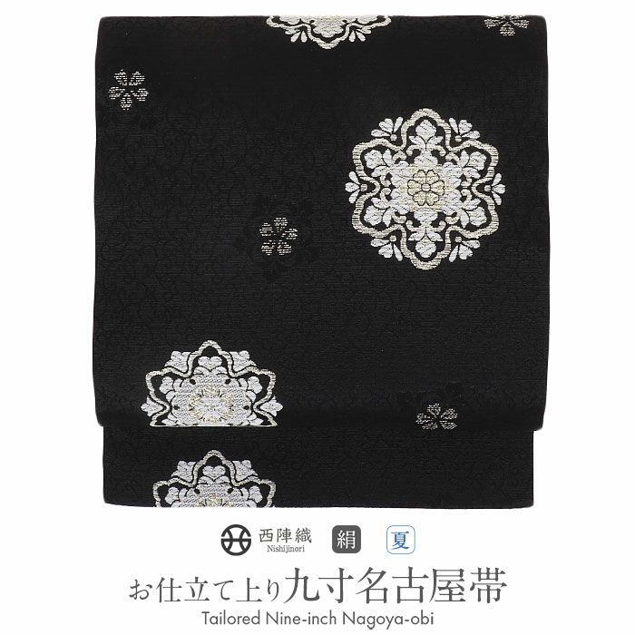 小紋紬色無地御召などのお着物にすぐ使えるお仕立て上がり九寸名古屋帯。春秋冬袷単衣の時期のお着物のお締めいただけます。