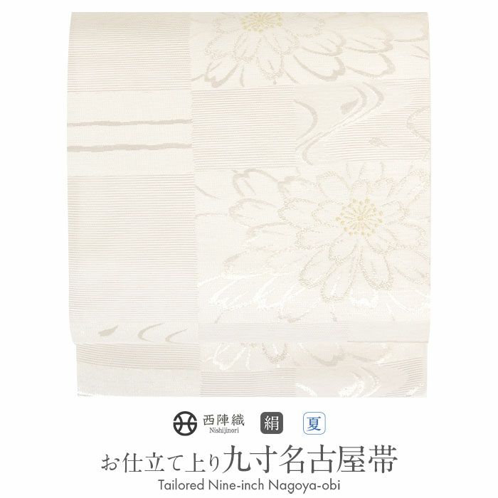 小紋紬色無地御召などのお着物にすぐ使えるお仕立て上がり九寸名古屋帯。春秋冬袷単衣の時期のお着物のお締めいただけます。