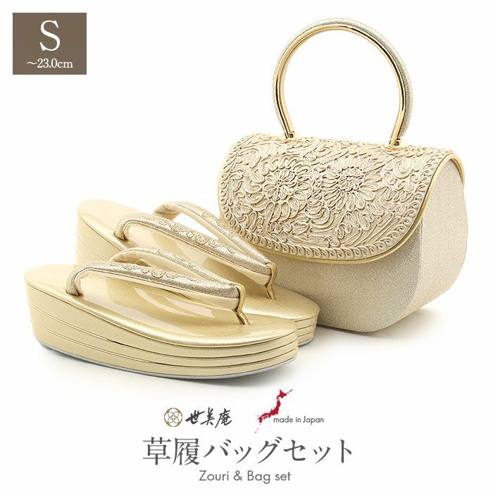 草履バッグセット留袖用訪問着用草履バッグ世美庵Sサイズ小さいサイズゴールドコード刺繍3枚芯日本製優花緒かぶせ痛くない色留袖礼装用準礼装フォーマルセミフォーマル振袖結婚式ぞうり草履草履バック草履バックセット着物fs