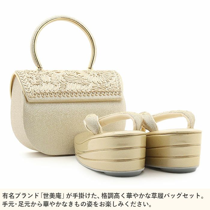 草履バッグセット留袖用訪問着用草履バッグ世美庵Sサイズ小さいサイズゴールドコード刺繍3枚芯日本製優花緒かぶせ痛くない色留袖礼装用準礼装フォーマルセミフォーマル振袖結婚式ぞうり草履草履バック草履バックセット着物fs