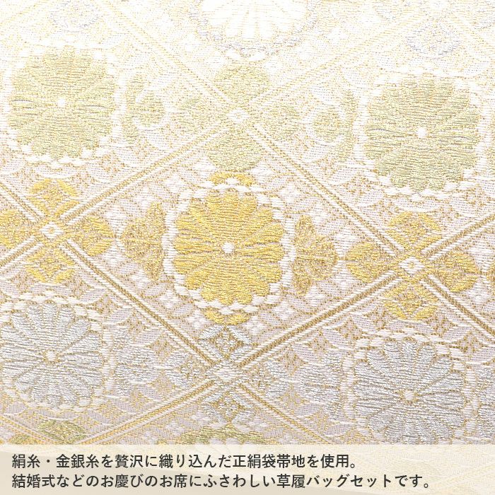 草履バッグセット留袖用訪問着用草履バッグ世美庵LLサイズ大きいサイズゴールド金シャンパンゴールド菊菱正絹袋帯地2枚芯金たたき日本製優花緒痛くない色留袖礼装用フォーマルぞうり草履草履バック草履バックセット着物fs