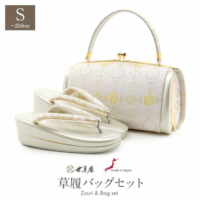 草履バッグセット留袖用訪問着用草履バッグ世美庵Sサイズ小さいサイズシルバー銀菊菱正絹袋帯地2枚芯銀たたき日本製優花緒痛くない色留袖礼装用フォーマルぞうり草履草履バック草履バックセット着物fs