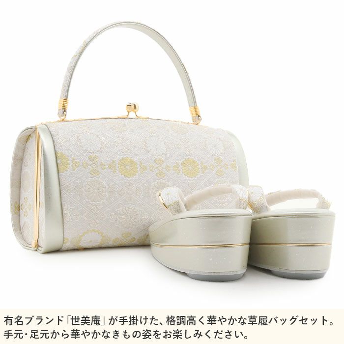 草履バッグセット留袖用訪問着用草履バッグ世美庵Sサイズ小さいサイズシルバー銀菊菱正絹袋帯地2枚芯銀たたき日本製優花緒痛くない色留袖礼装用フォーマルぞうり草履草履バック草履バックセット着物fs