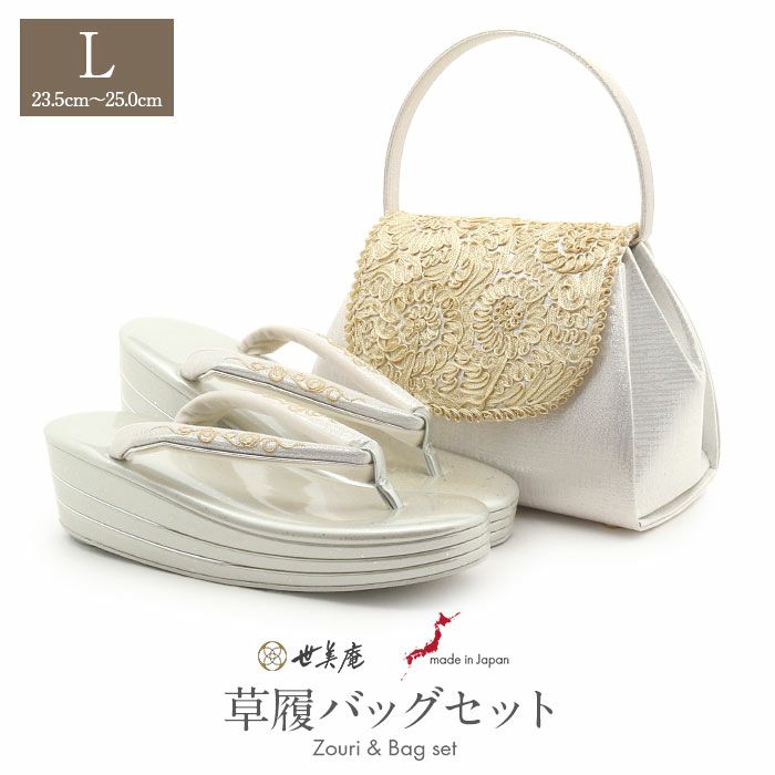 草履バッグセット留袖用訪問着用草履バッグ世美庵Lサイズシルバーゴールドパールコード刺繍3枚芯日本製優花緒2wayかぶせ和洋兼用痛くない色留袖礼装用準礼装フォーマル振袖結婚式パーティーぞうり草履草履バック草履バックセット着物fs