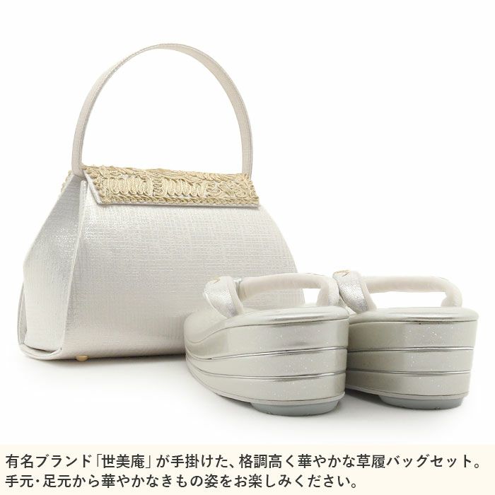 草履バッグセット留袖用訪問着用草履バッグ世美庵Lサイズシルバーゴールドパールコード刺繍3枚芯日本製優花緒2wayかぶせ和洋兼用痛くない色留袖礼装用準礼装フォーマル振袖結婚式パーティーぞうり草履草履バック草履バックセット着物fs