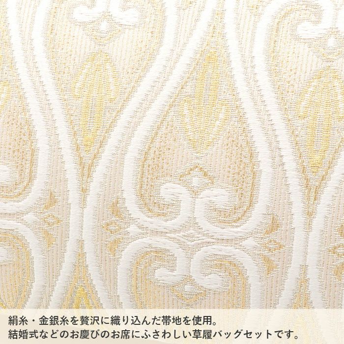 草履バッグセット留袖用訪問着用草履バッグ世美庵Lサイズ金ゴールドアイボリー変り立涌正絹袋帯地3枚芯日本製優花緒痛くない色留袖礼装用準礼装フォーマル結婚式ぞうり草履草履バック草履バックセット着物fs