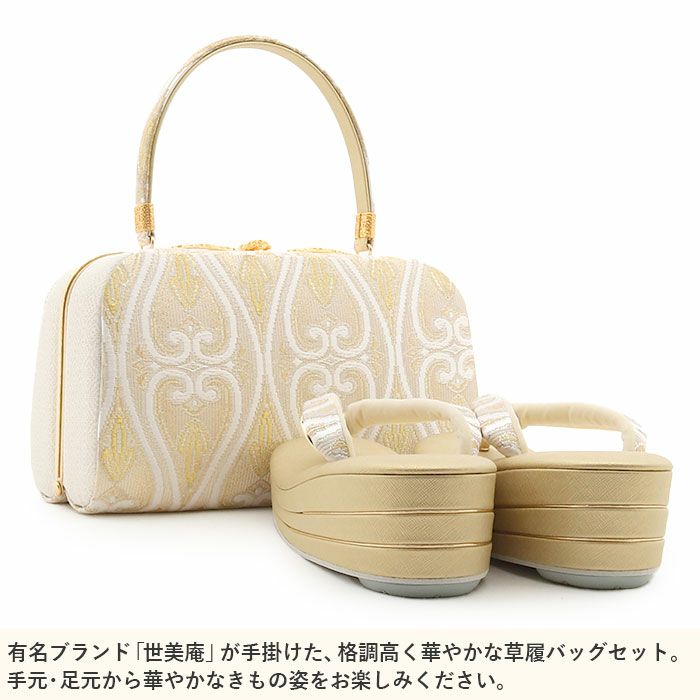 草履バッグセット留袖用訪問着用草履バッグ世美庵Lサイズ金ゴールドアイボリー変り立涌正絹袋帯地3枚芯日本製優花緒痛くない色留袖礼装用準礼装フォーマル結婚式ぞうり草履草履バック草履バックセット着物fs