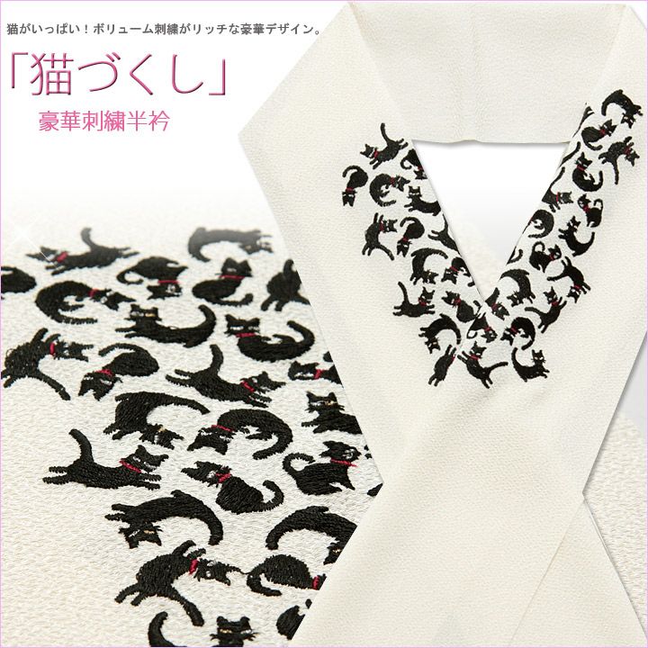 おしゃれ刺繍半衿半襟刺繍ホワイトアイボリー白黒猫づくし猫ねこネコ和装カジュアルモダンメール便対応可