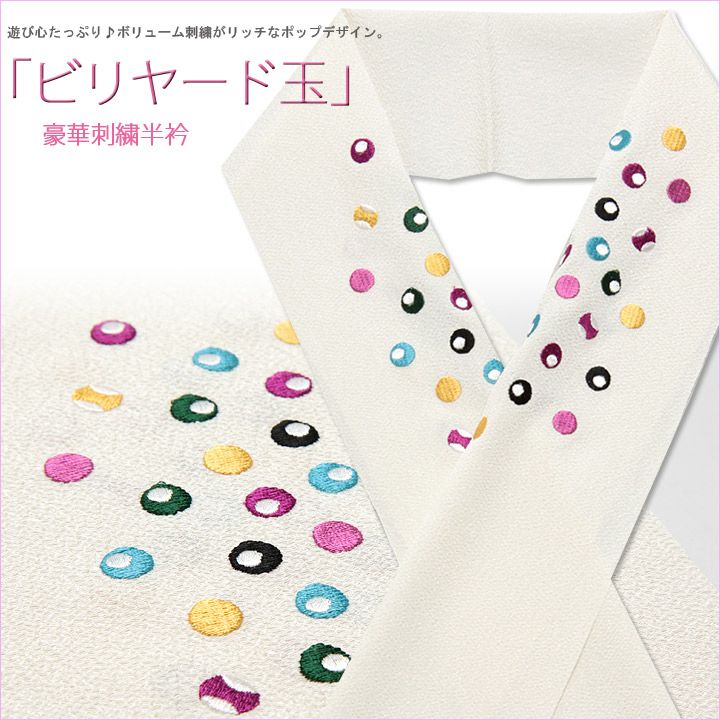 おしゃれ刺繍半衿半襟刺繍ホワイト白ビリヤード玉ビリヤードドット水玉和装カジュアルモダンメール便対応可
