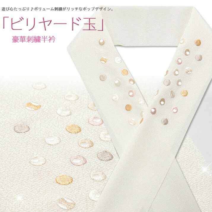 おしゃれ刺繍半衿半襟刺繍ホワイトゴールドベージュ白ビリヤード玉ビリヤードドット水玉和装カジュアルモダンメール便対応可