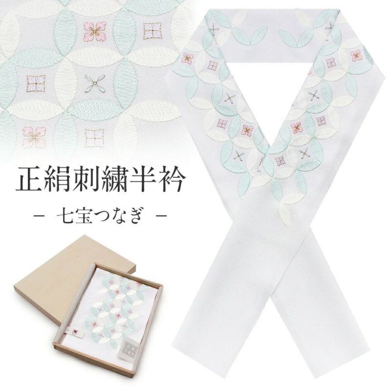 正絹刺繍半襟