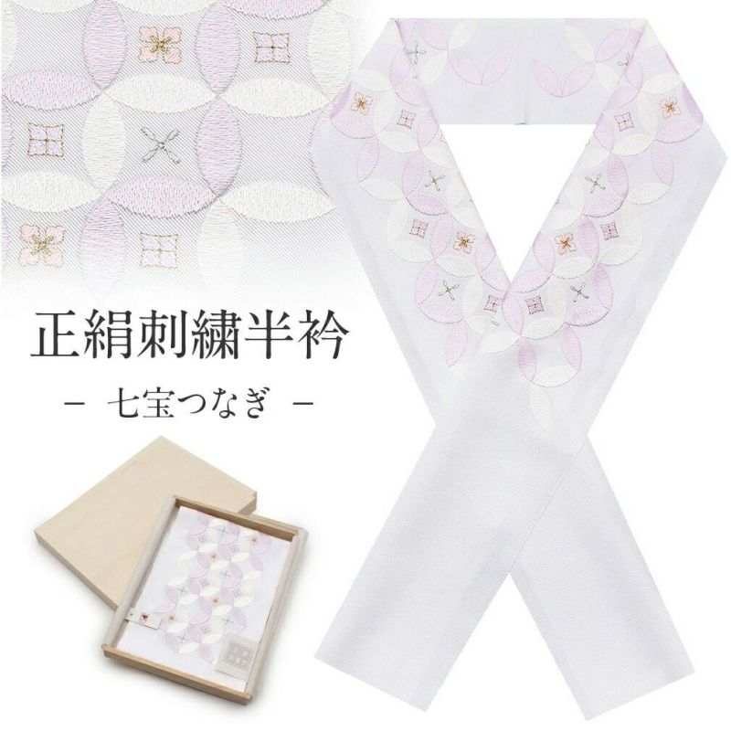 正絹刺繍半襟