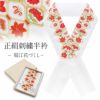 正絹刺繍半襟