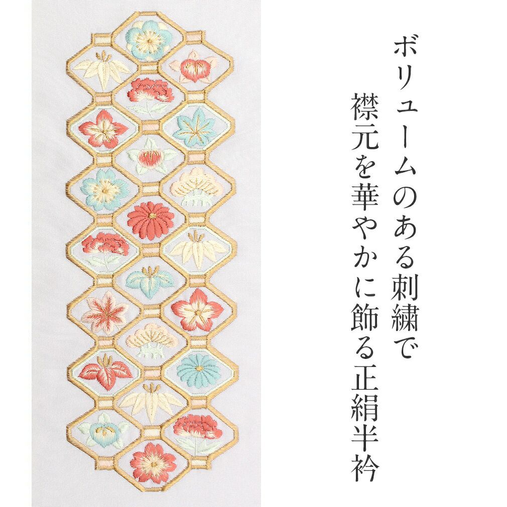 正絹刺繍半襟