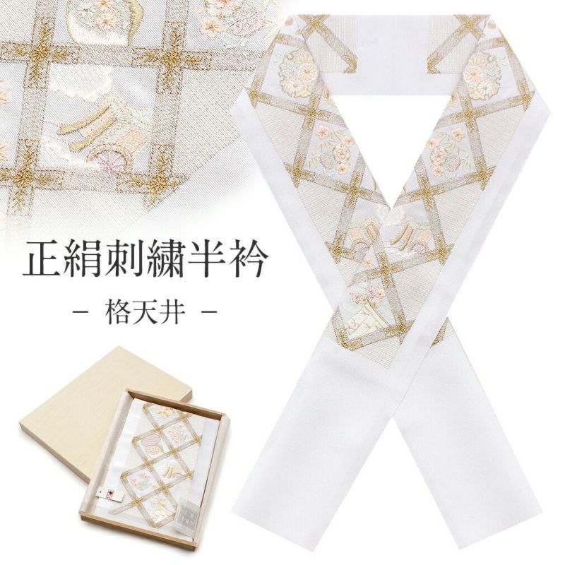 正絹刺繍半襟