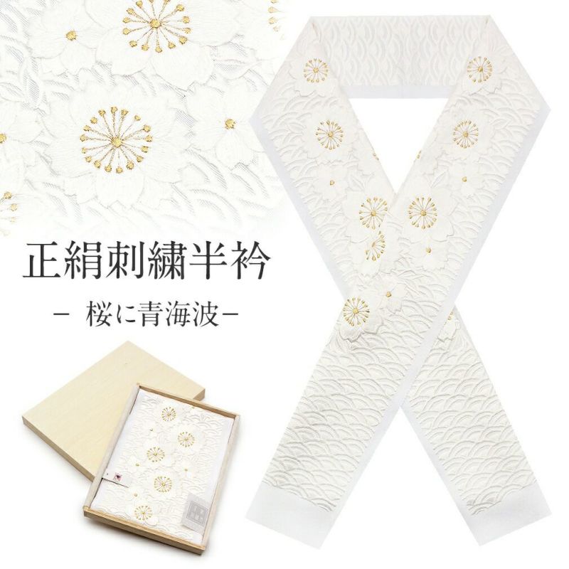 正絹刺繍半襟