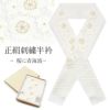 正絹刺繍半襟