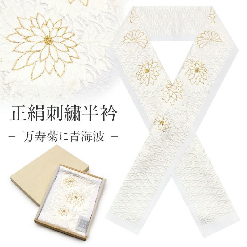 正絹刺繍半襟
