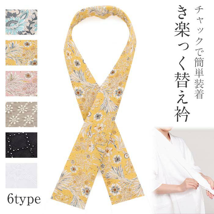 き楽っく 替え衿 きらっく 専用替え衿 替え衿 半襟 ファスナー 半衿 夏