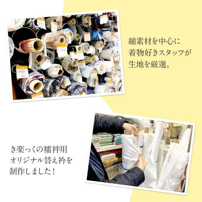 小紋紬色無地御召などのお着物に合わせたいき楽っくの襦袢専用キステオリジナル替え衿。年中通して使えます。春夏秋冬の袷単衣の時期に。