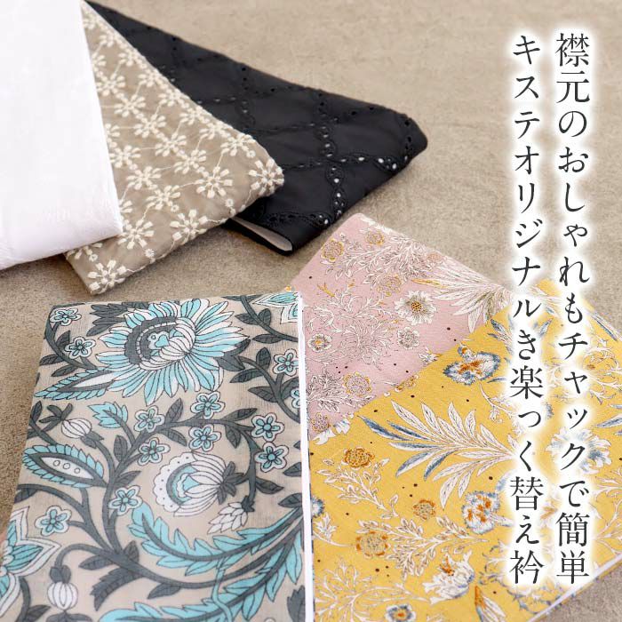 小紋紬色無地御召などのお着物に合わせたいき楽っくの襦袢専用キステオリジナル替え衿。年中通して使えます。春夏秋冬の袷単衣の時期に。