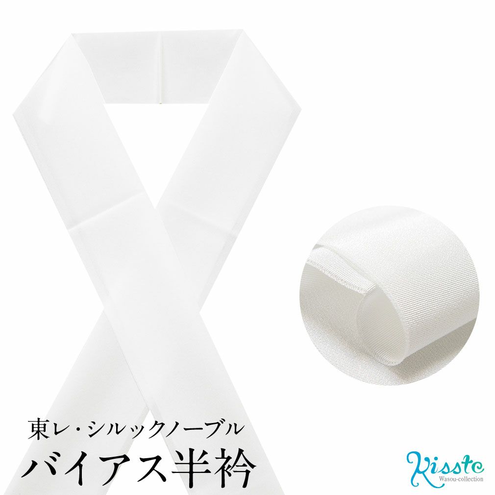 半襟半衿白東レシルックバイアス半衿和装着物半衿