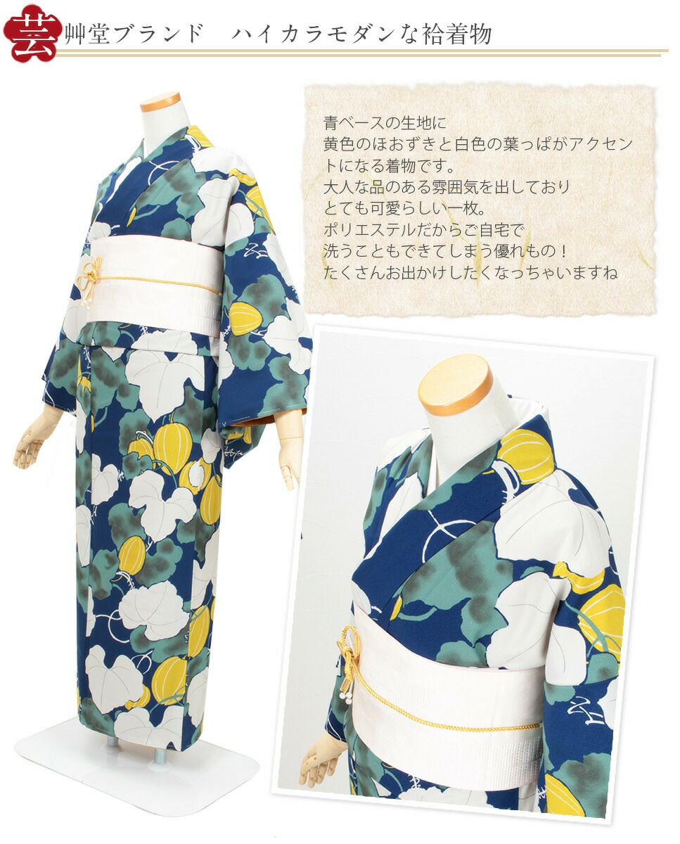 着物 お仕立上り 袷 ＜芸艸堂＞ ポリエステル ＜青／ほおずき＞