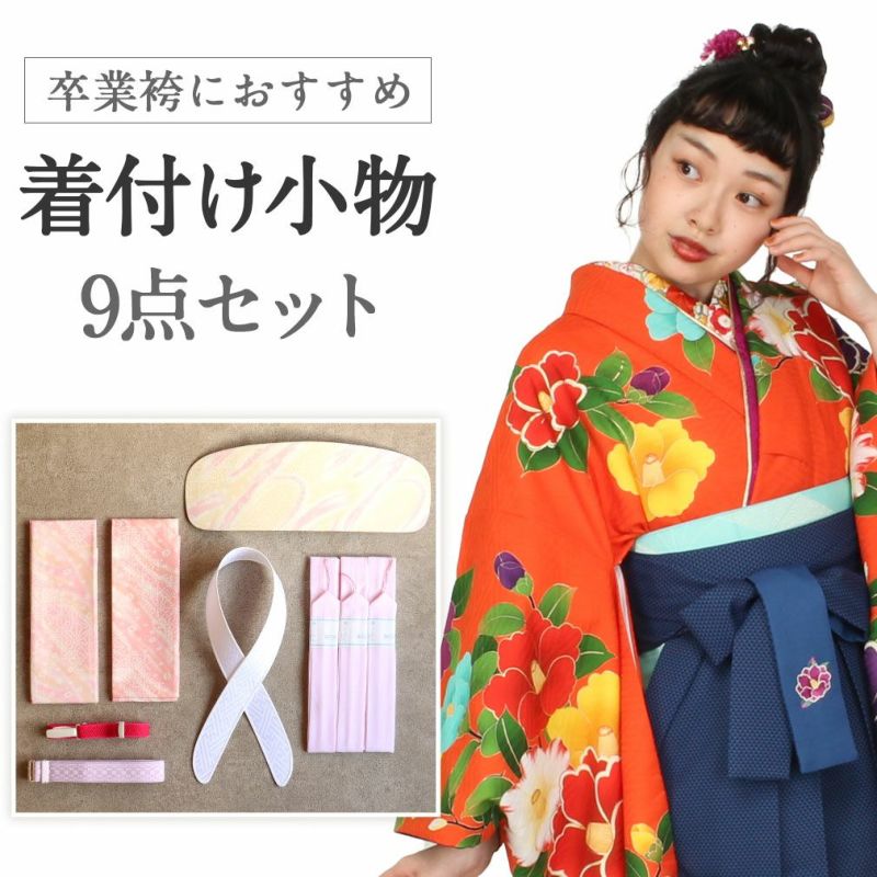 袴着付け小物9点セット腰ひもウエストベルトコーリンベルト衿芯伊達締め前板卒業袴卒業式袴用浴衣着物きもの浴衣着つけ着付小物かわいいおしゃれ着付け小物和装和装小物