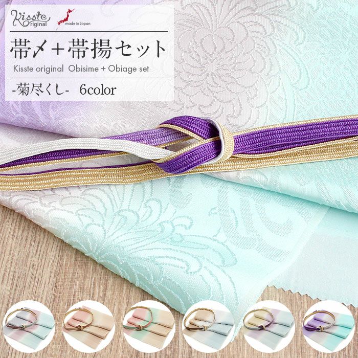 帯締め帯揚げ2点セット礼装用準礼装Kissteオリジナル紫浅葱水色薄黄茶白灰桃蜂蜜シルク正絹日本製メール便対応色留袖訪問着礼装用フォーマル色無地付け下げ結婚式お宮参り七五三ふんわりカラーくすみニュアンス和色