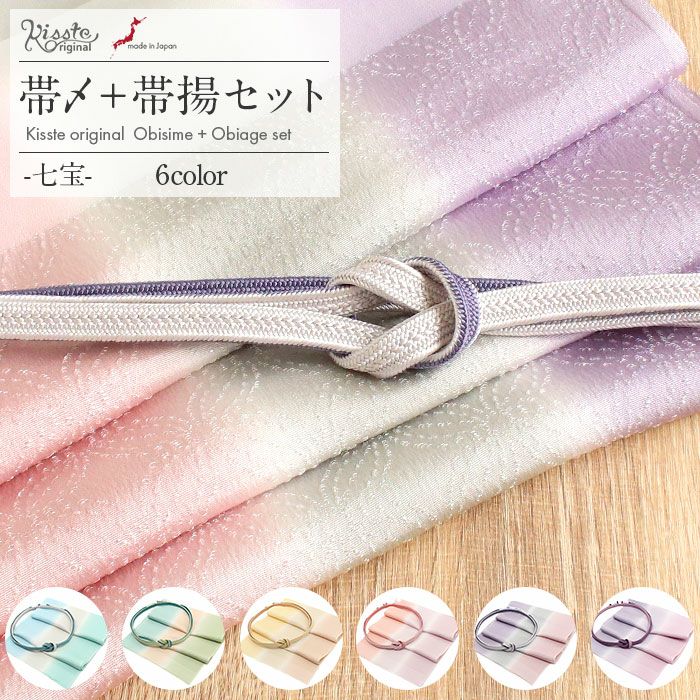 帯締め帯揚げ2点セット礼装用準礼装Kissteオリジナル水色青若菜薄黄珊瑚灰桜灰薄紫藤灰黄緑シルク正絹日本製全6タイプメール便対応訪問着礼装用フォーマル色無地付け下げ結婚式お宮参り七五三丹後ちりめんぼかしくすみカラー和色パステル