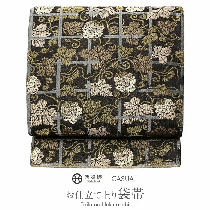 袋帯 正絹 ＜お仕立て上がり＞ 岡文織物：正絹西陣袋帯 ＜葡萄唐草＞