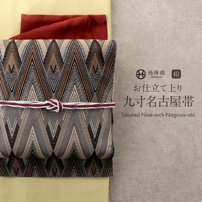 名古屋帯 黒 茶 変わり菱 西陣織 大光 普段用 八寸 仕立て上がり 絹 未