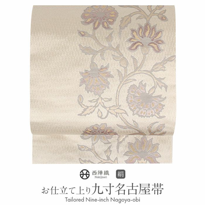 名古屋帯 ベージュ 唐花 西陣織 熊本織物 普段用 九寸 仕立て上がり 絹