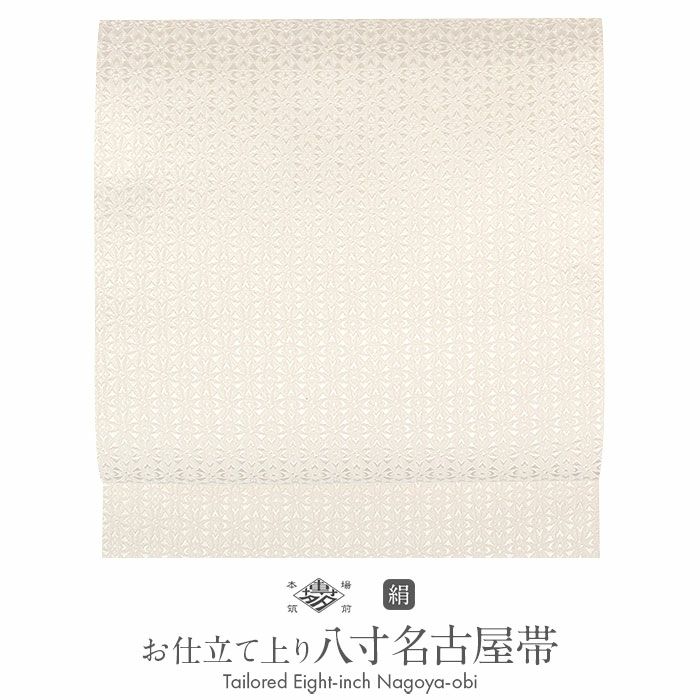 名古屋帯 博多帯 博多織 帯 八寸 白 錣間道 井上絹織 正絹