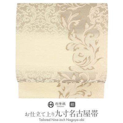 西陣　木原織物　九寸名古屋帯 お得なエブリデイロープライス】【木原織物】西陣織九寸名古屋帯