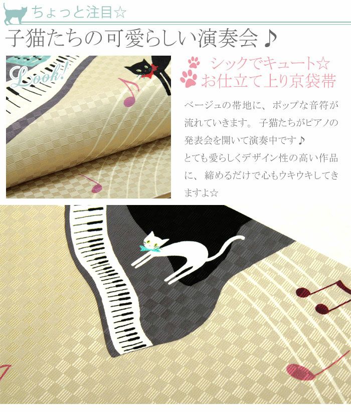 正絹お仕立て上り京袋帯【ピアノ発表会】