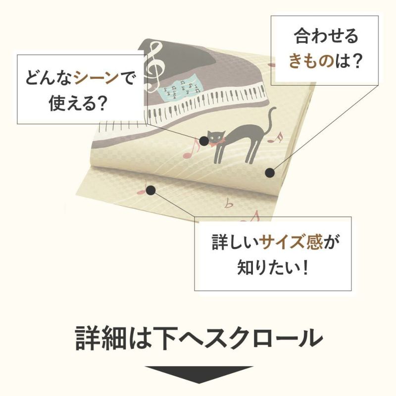 正絹お仕立て上り京袋帯【ピアノ発表会】
